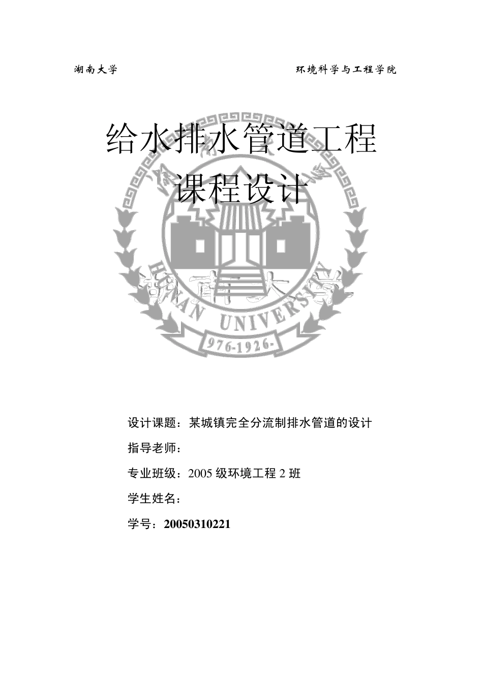 给水排水管道工程课程设计_第1页