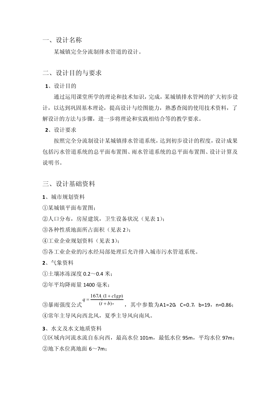 给水排水管道工程课程设计_第3页