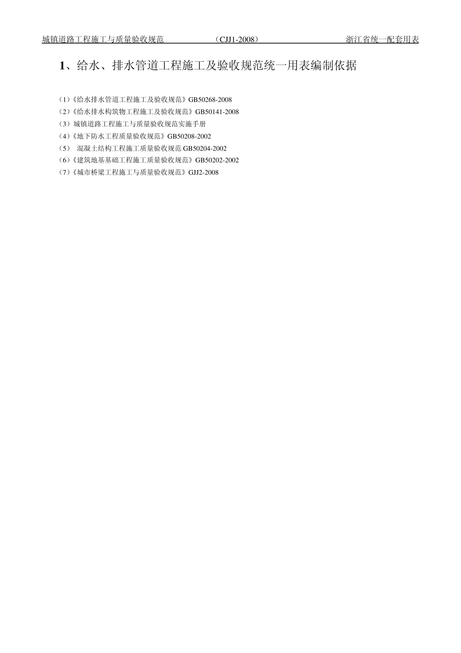 给水排水管道工程浙江省统一用表_第3页