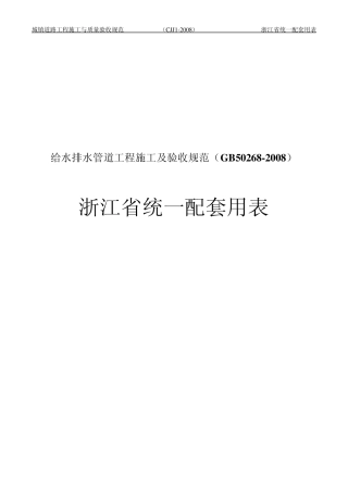 给水排水管道工程浙江省统一用表