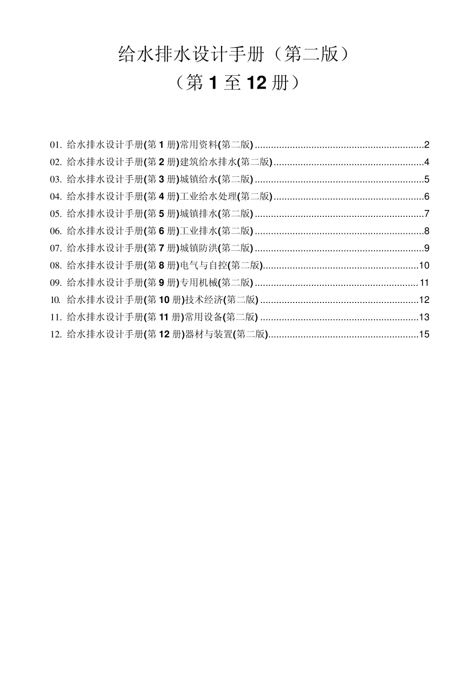 给水排水设计手册：简介·目录_第1页