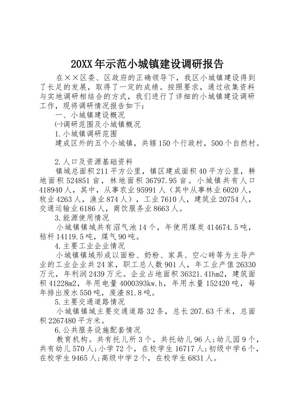20XX年示范小城镇建设调研报告_1_第1页