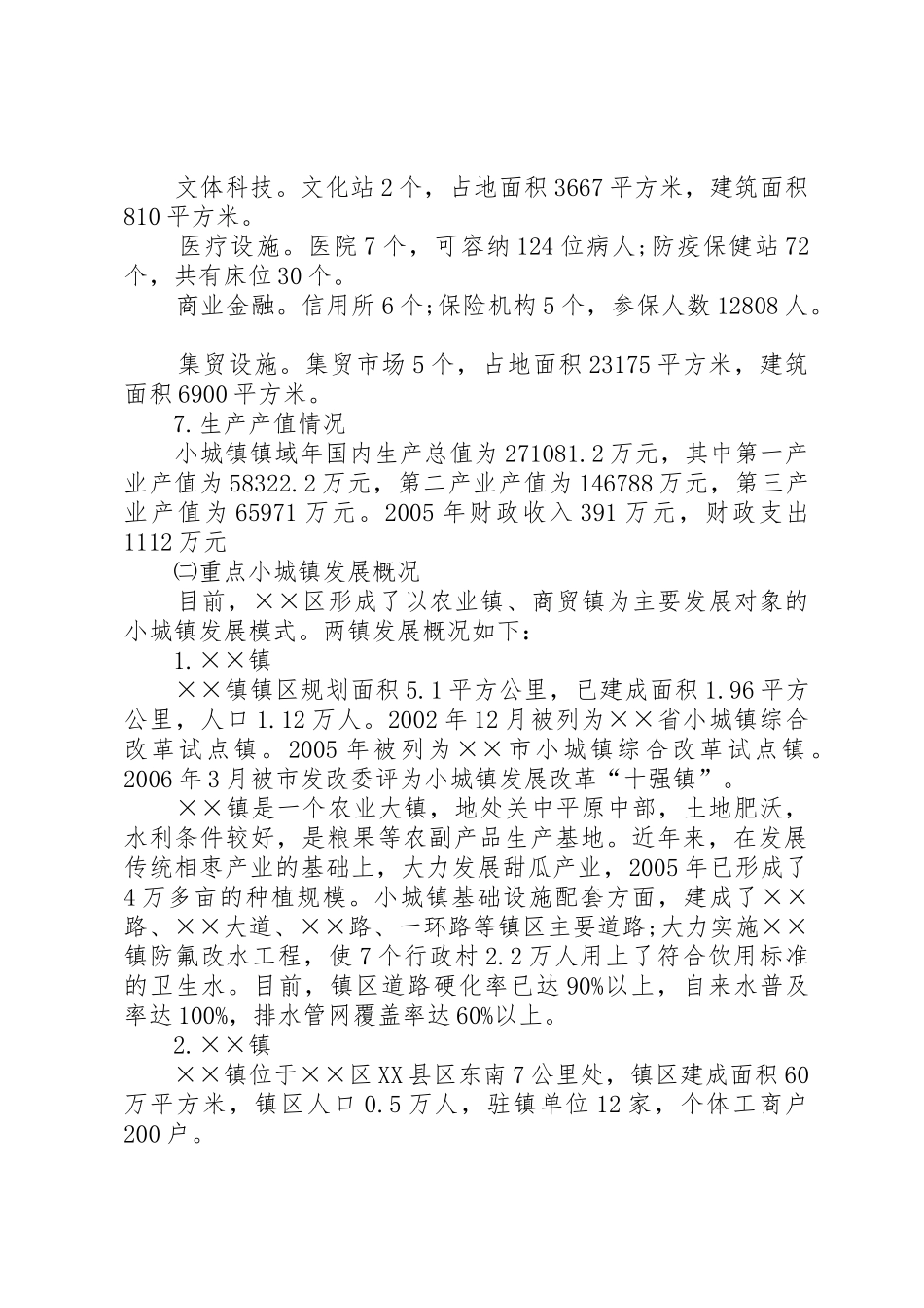 20XX年示范小城镇建设调研报告_1_第2页