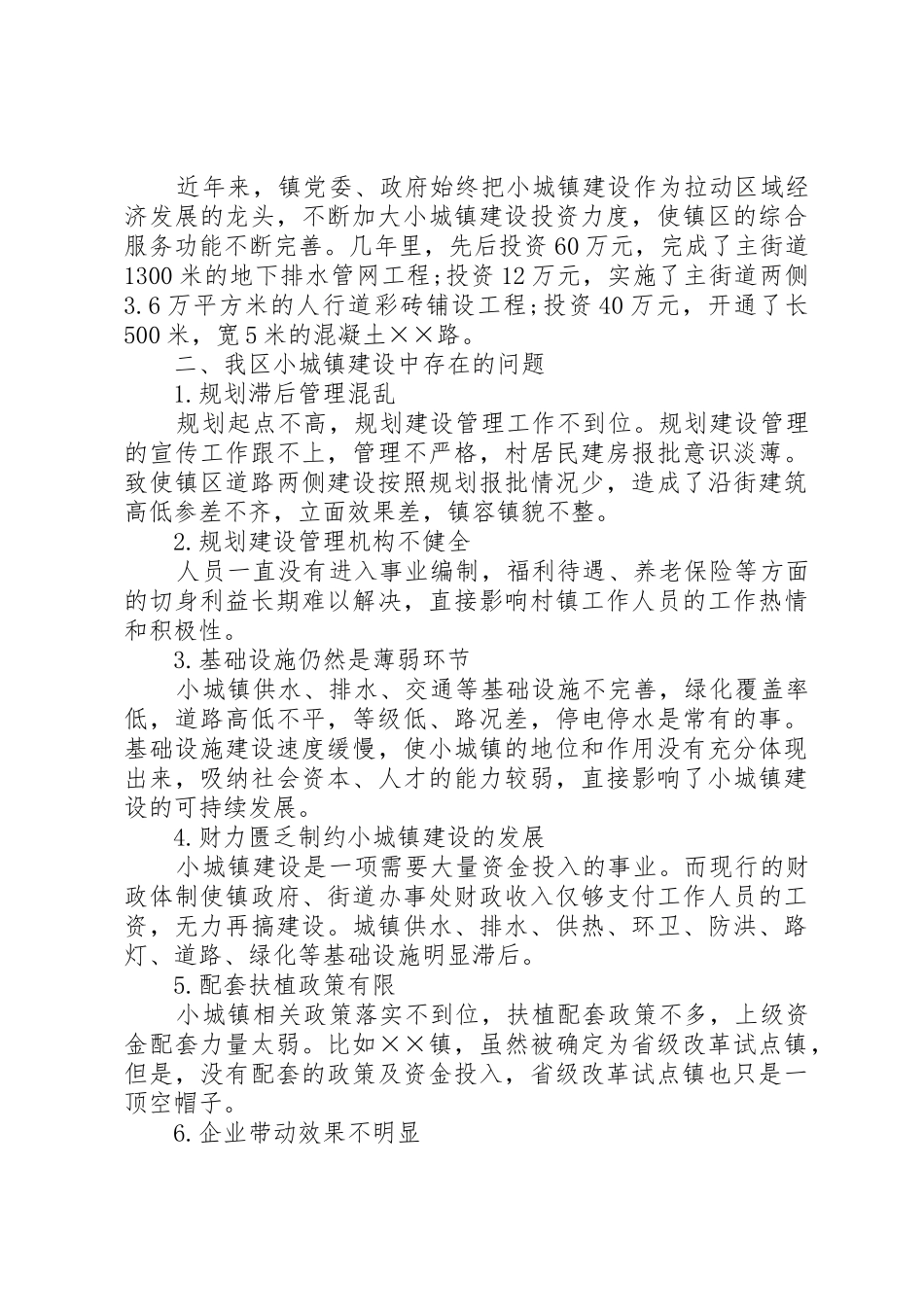 20XX年示范小城镇建设调研报告_1_第3页