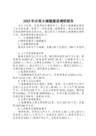 20XX年示范小城镇建设调研报告_1