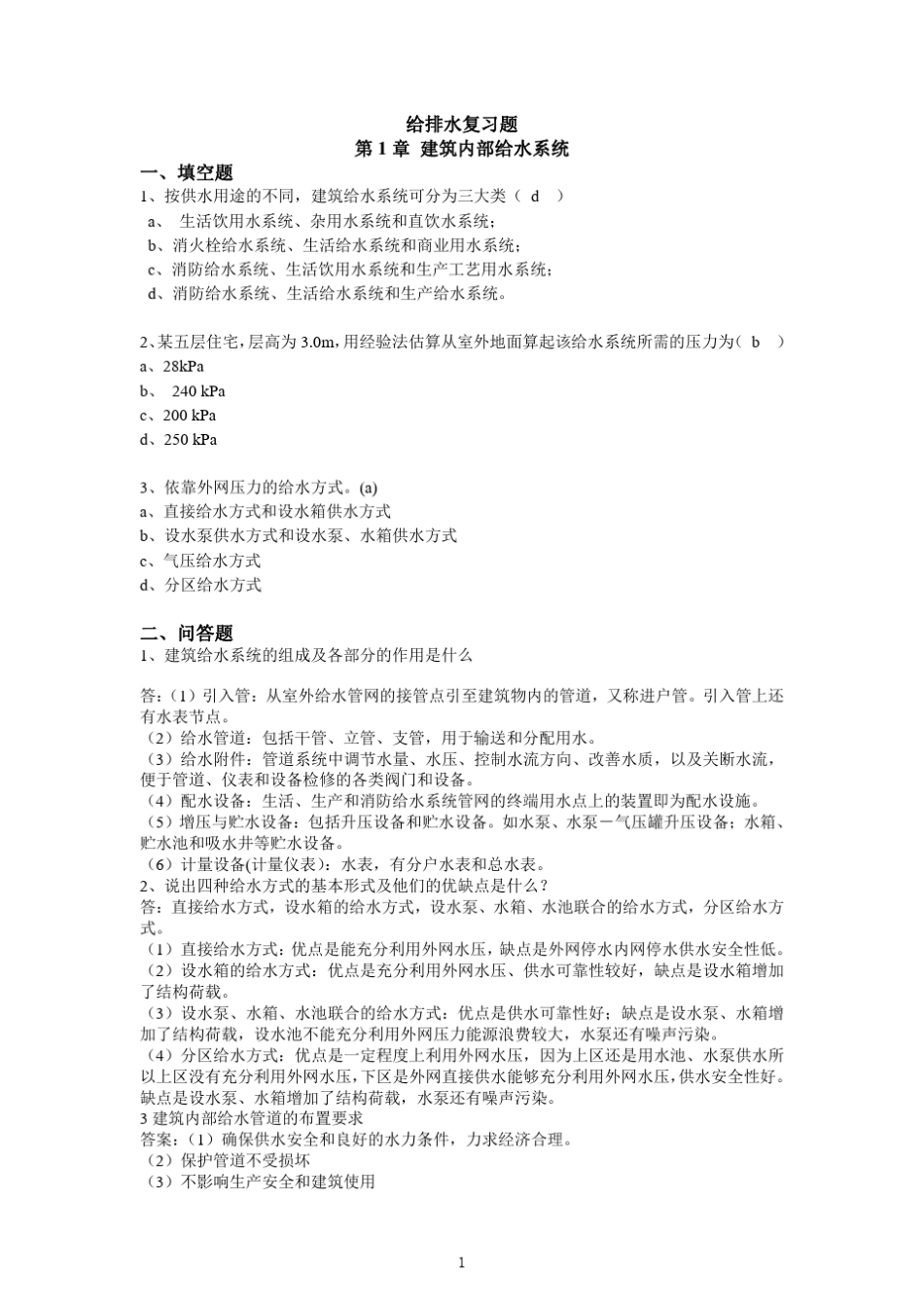 给水排水职称考试整合试题_第1页