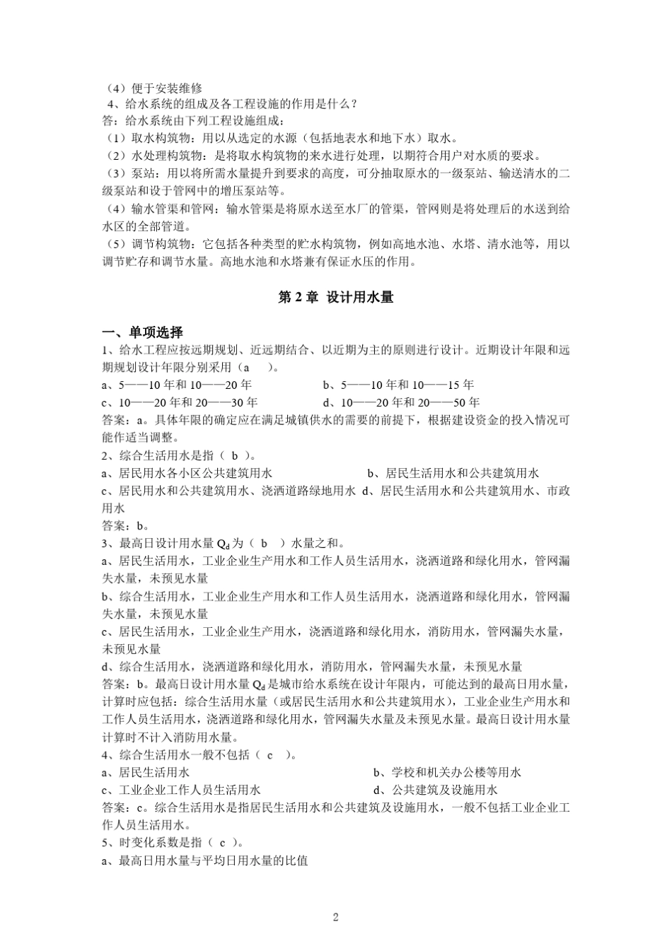 给水排水职称考试整合试题_第2页