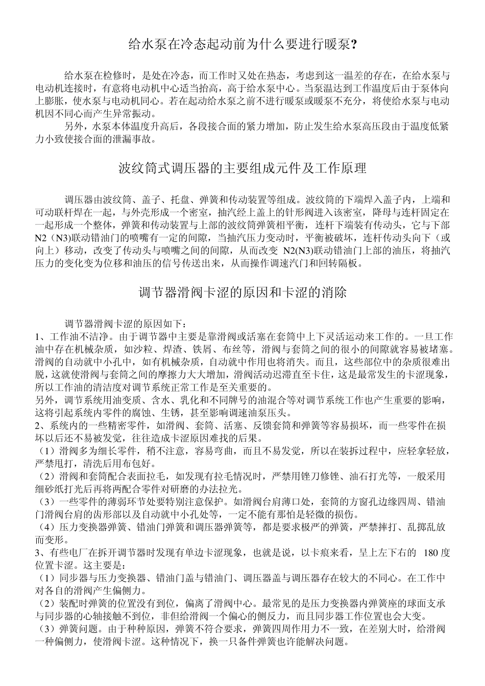 给水泵在冷态起动前为什么要进行暖泵_第1页