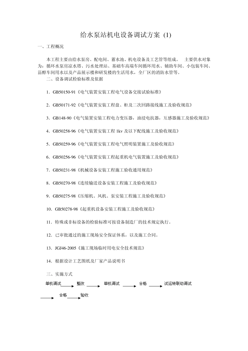 给水泵房调试方案_第1页