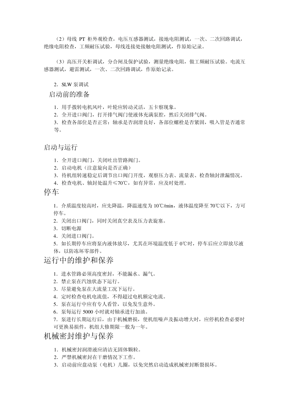 给水泵房调试方案_第3页