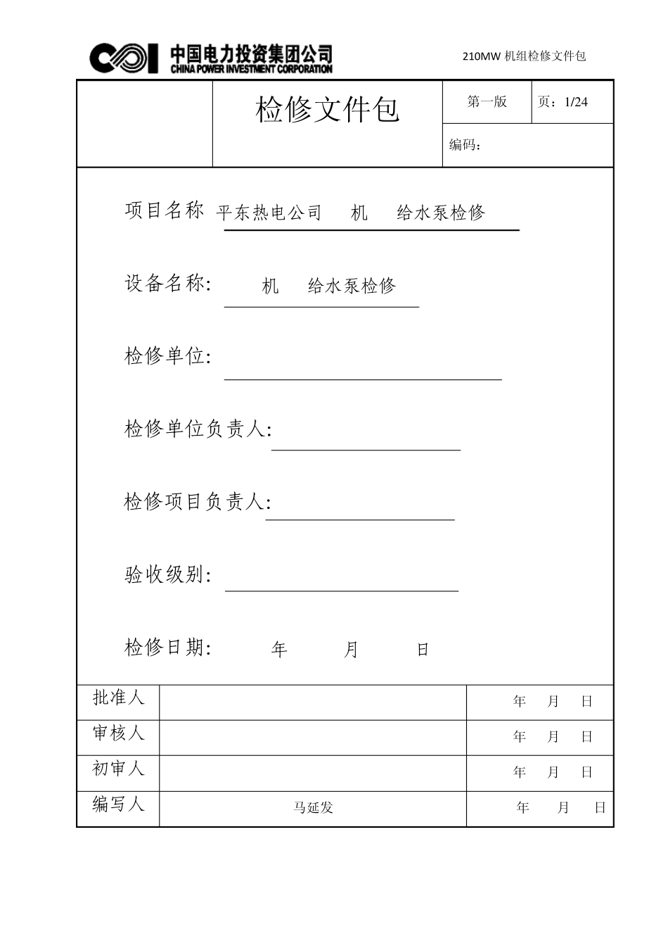 给水泵检修、芯包密封圈更换文件包_第1页