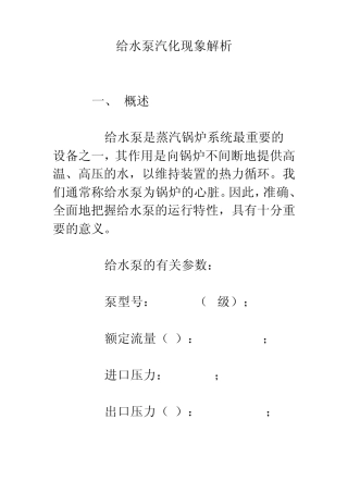 给水泵汽化现象解析