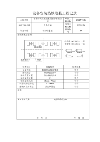 给水泵设备垫铁隐蔽工程记录