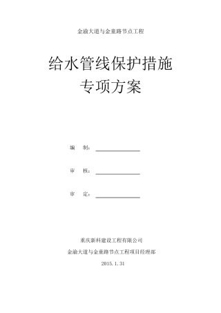 给水管线保护措施专项方案