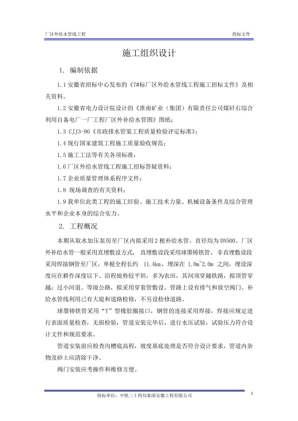 给水管线施工组织设计_第1页