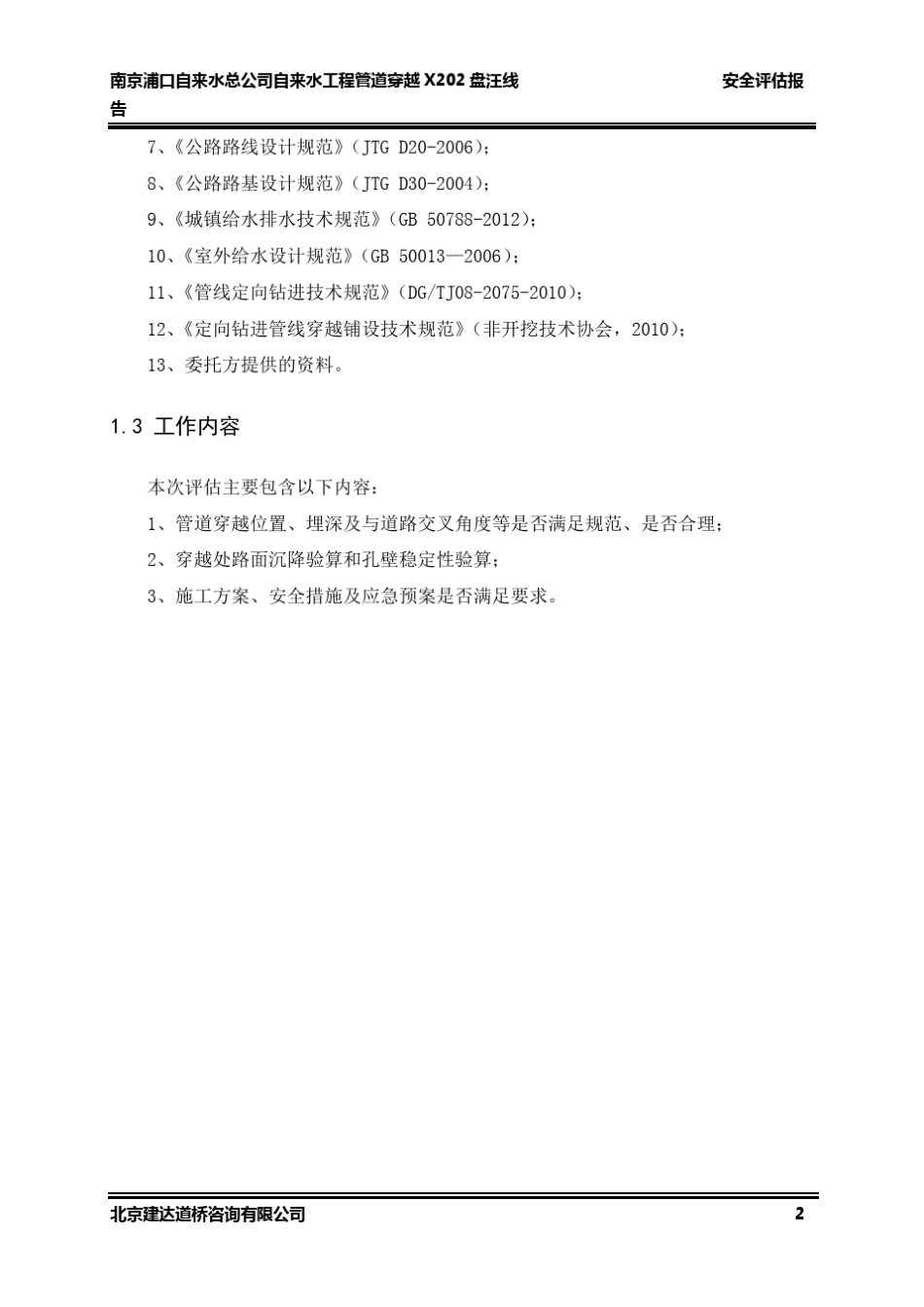 给水管线穿越工程安全评估报告_第2页