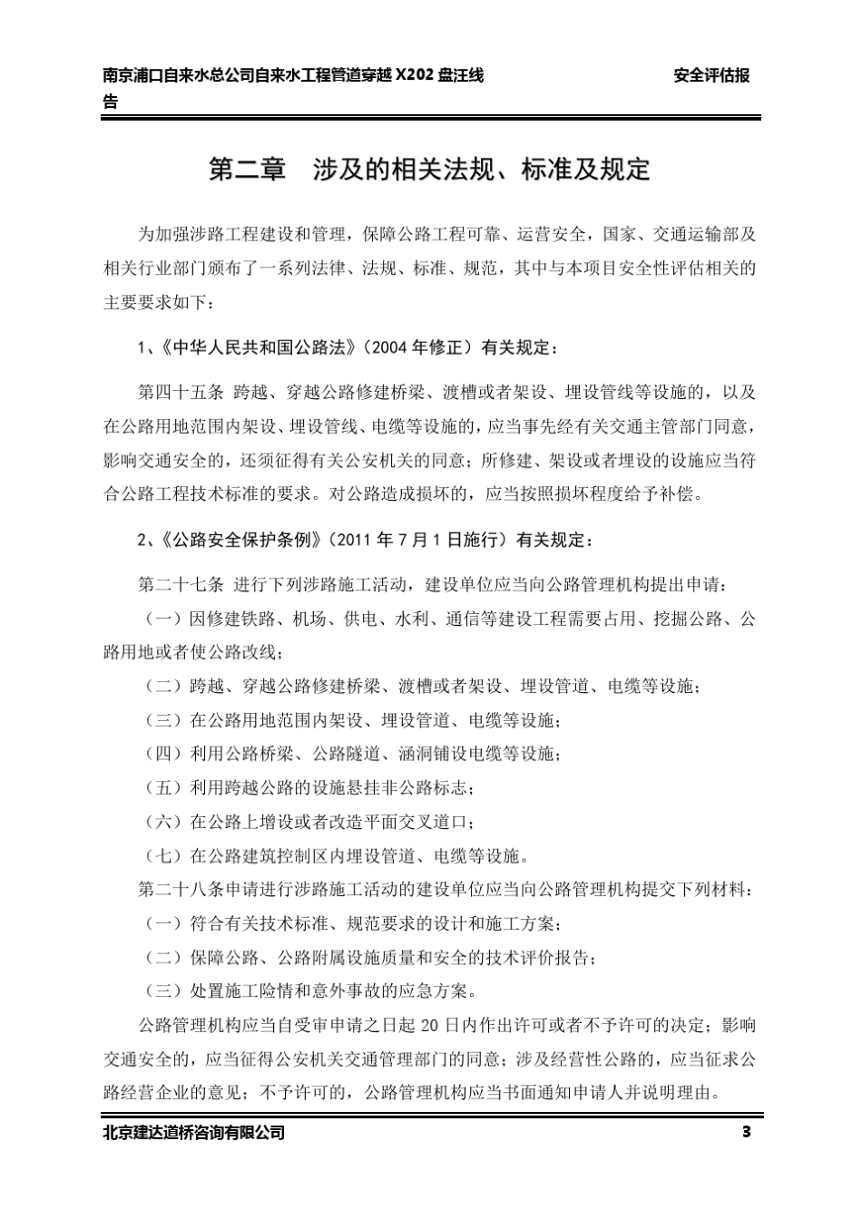 给水管线穿越工程安全评估报告_第3页