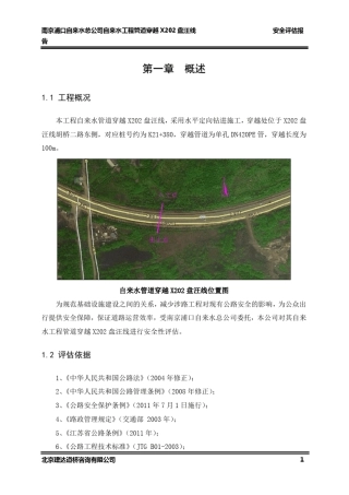 给水管线穿越工程安全评估报告