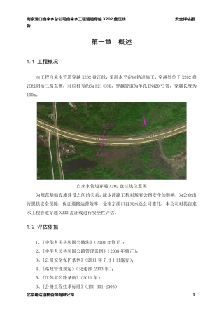 给水管线穿越工程安评