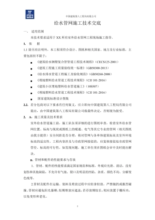 给水管网施工技术交底