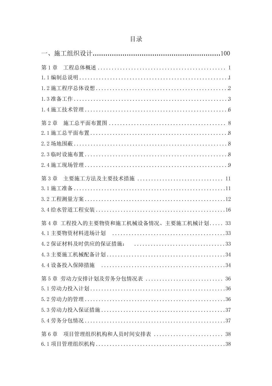 给水管网改造施工方案_第1页