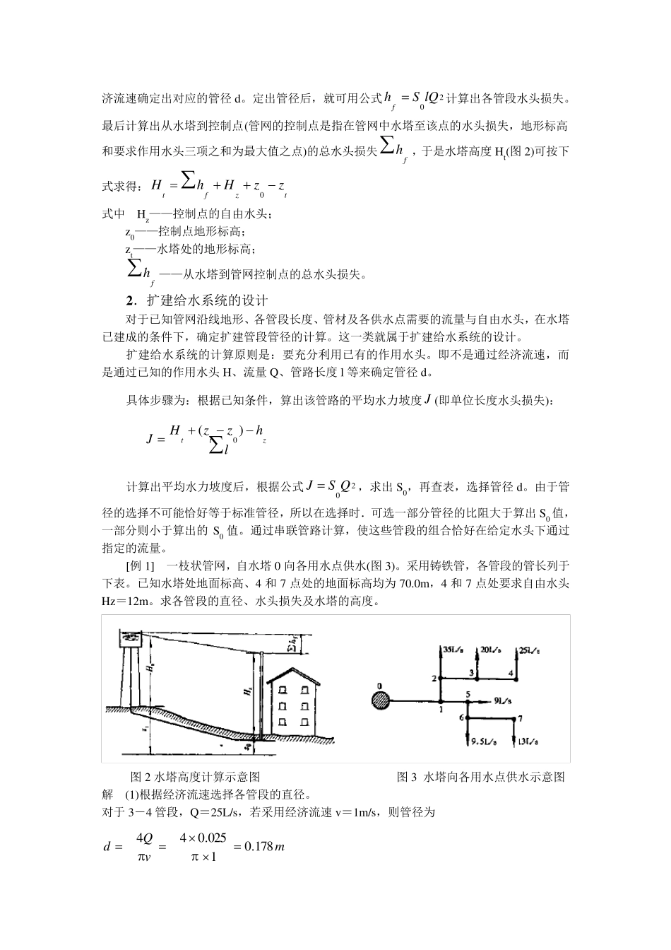 给水管网水力计算基础_第2页