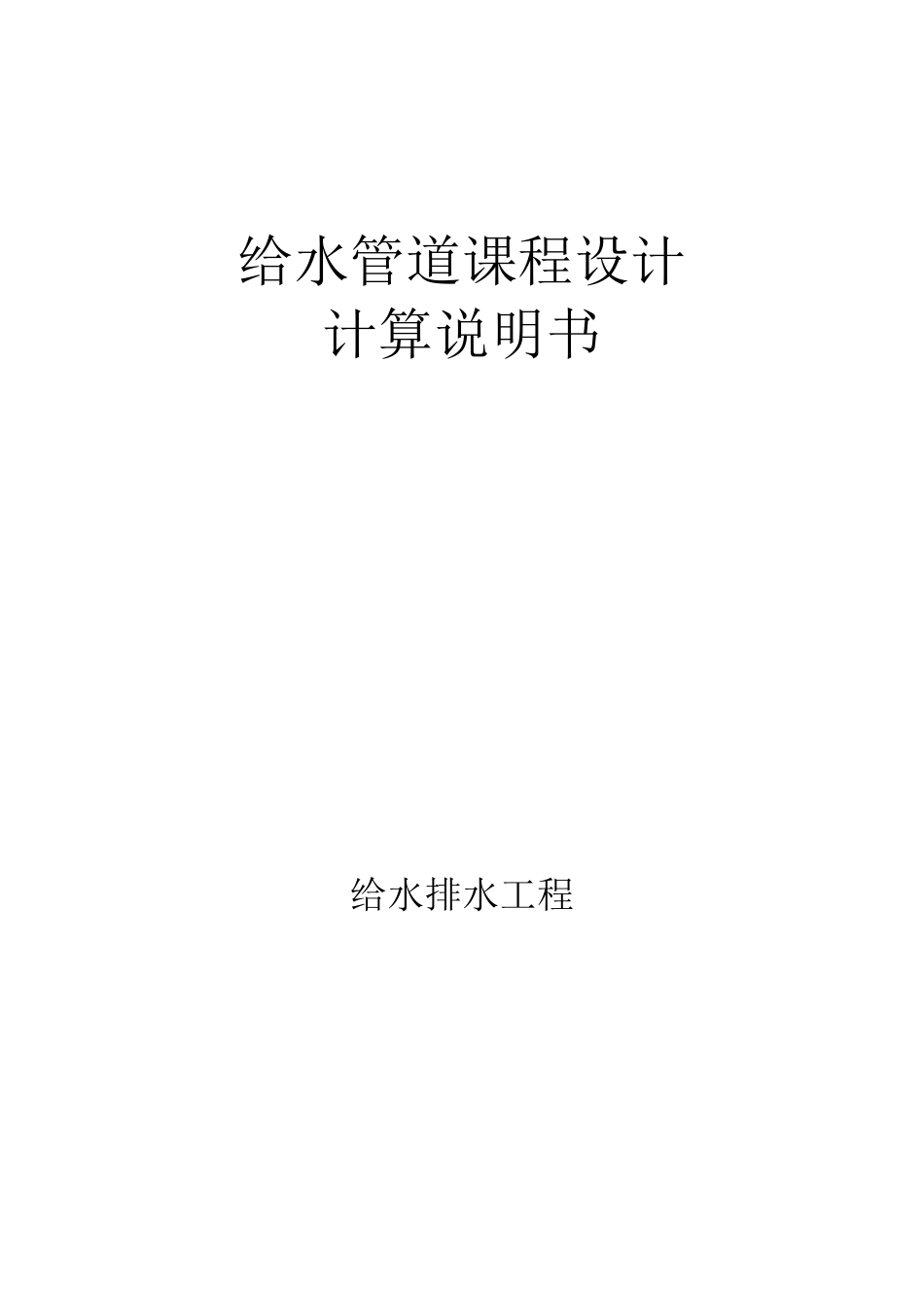 给水管网设计计算说明书_第1页