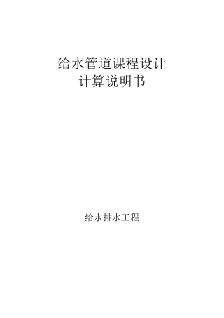 给水管网设计计算说明书