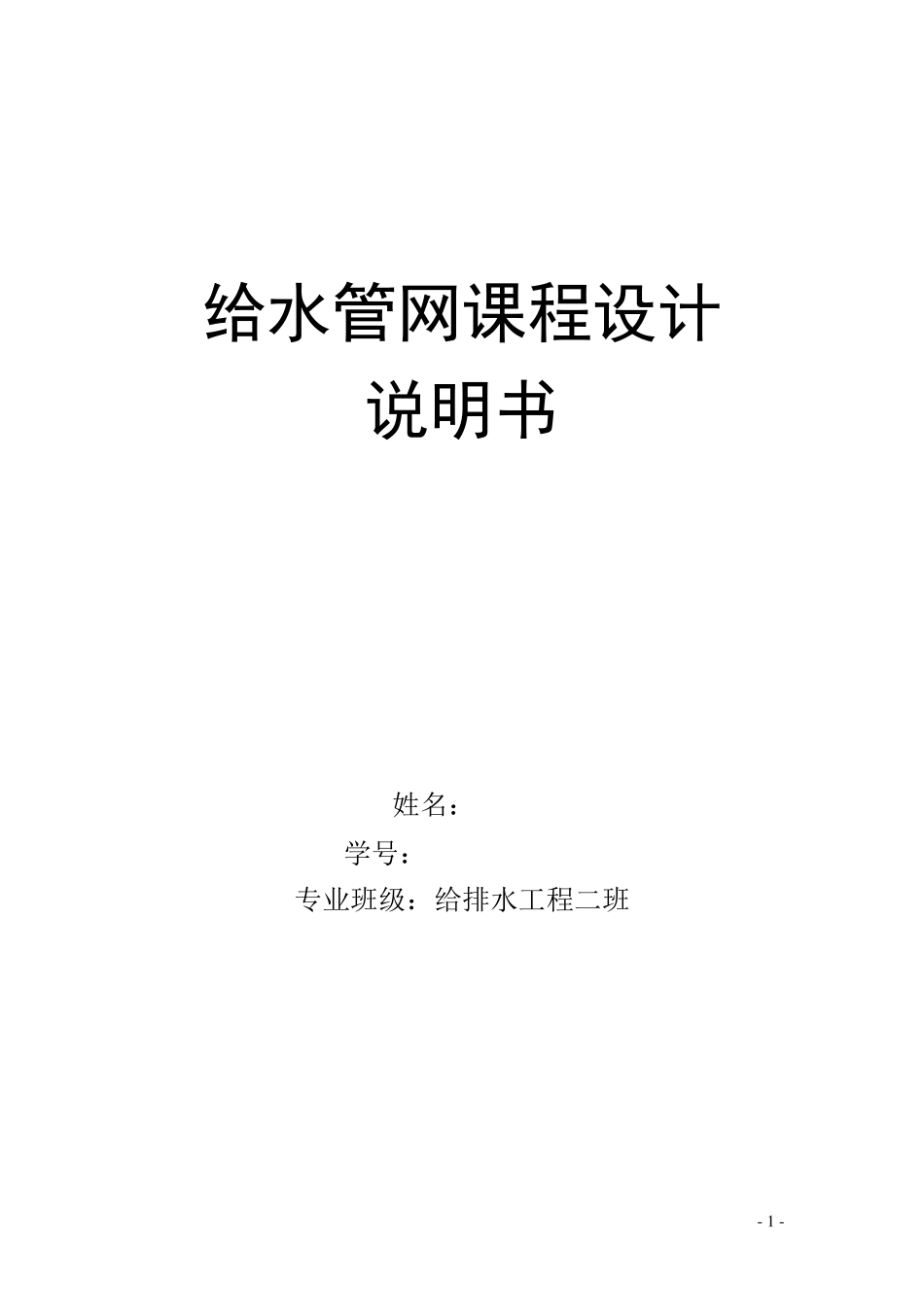给水管网课程设计说明书._第1页