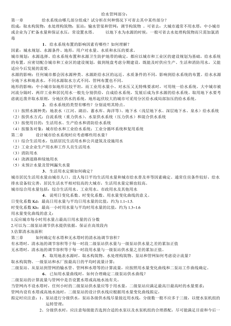 给水管网部分_第1页