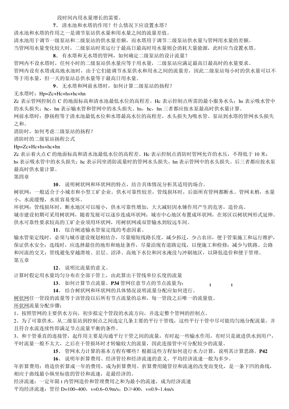 给水管网部分_第2页