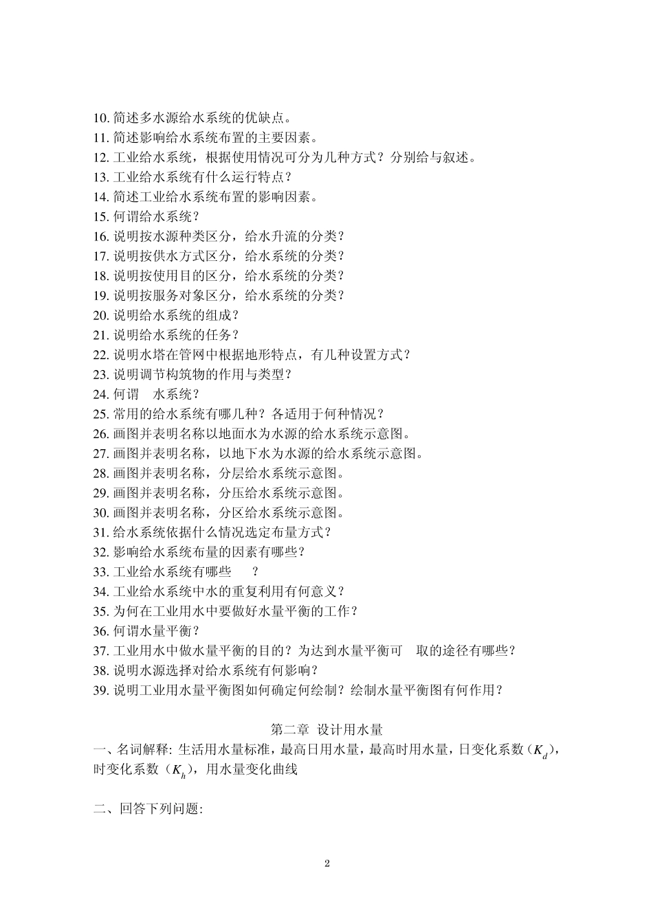 给水管网题库_第2页