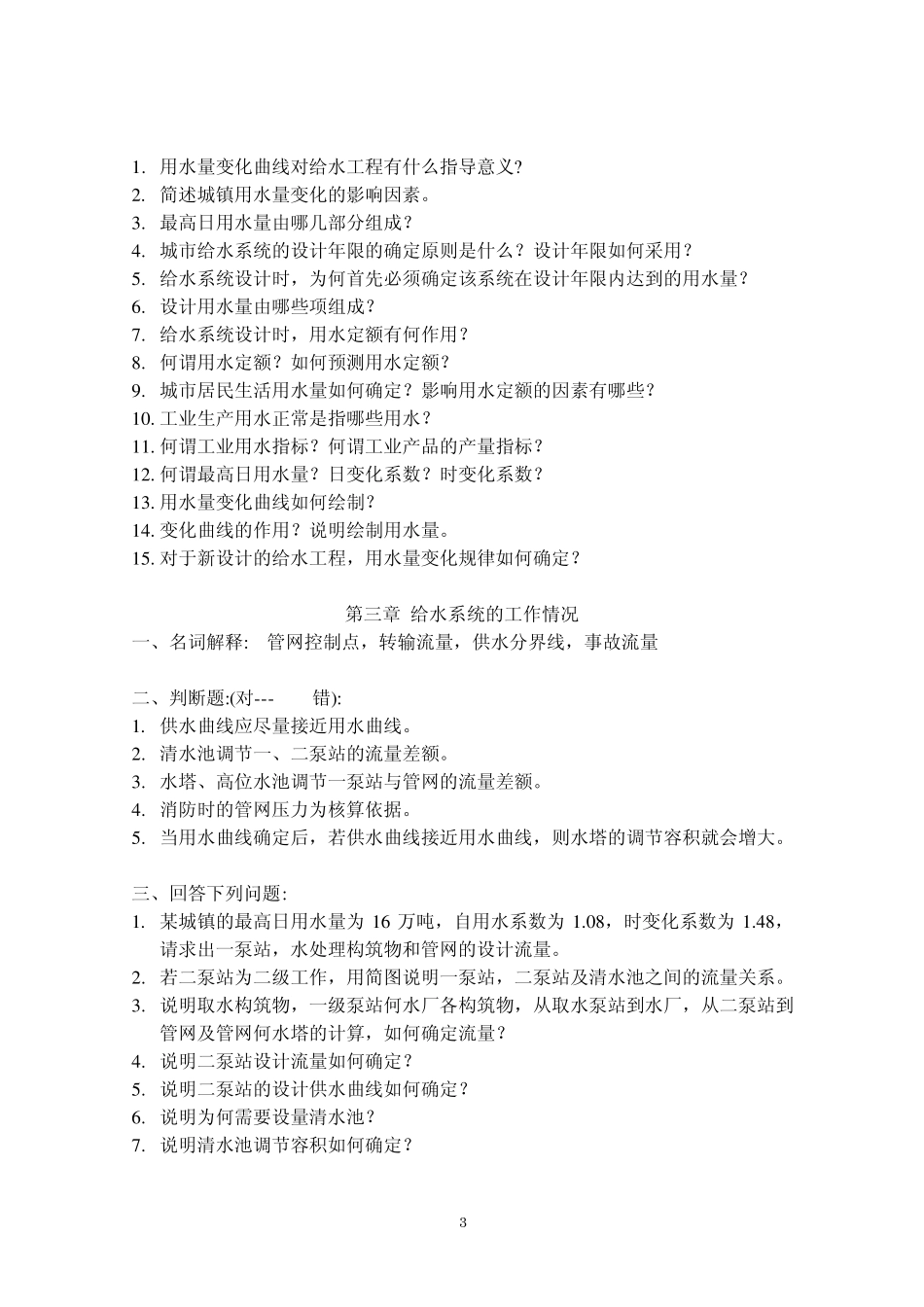 给水管网题库_第3页