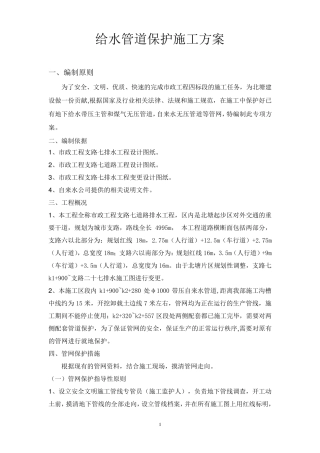给水管道保护施工方案