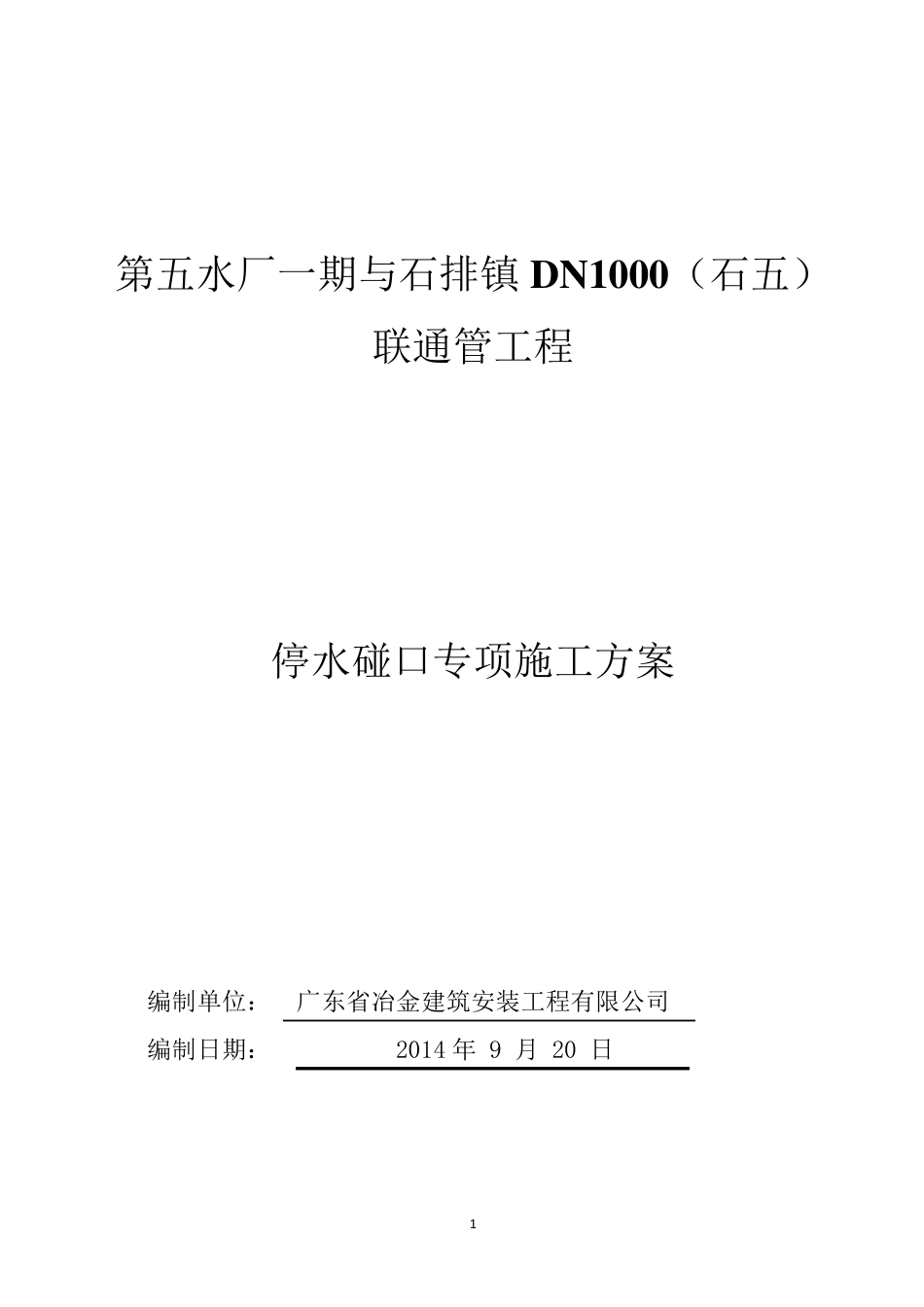给水管道停水碰口专项施工方案_第1页