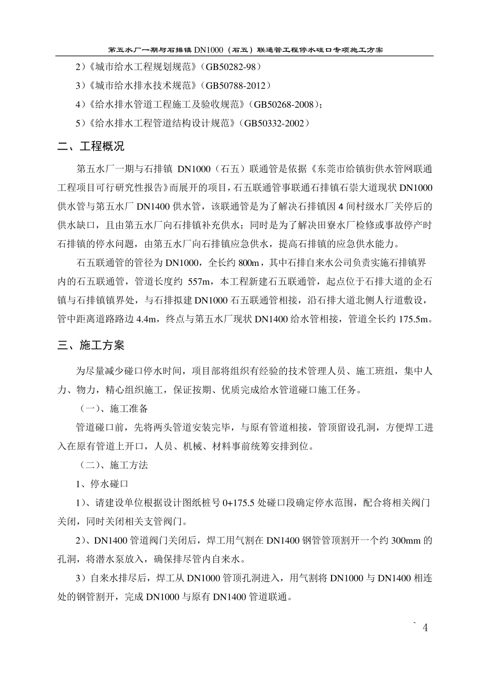 给水管道停水碰口专项施工方案_第3页