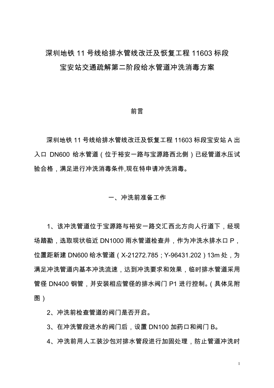 给水管道冲洗、消毒方案_第2页