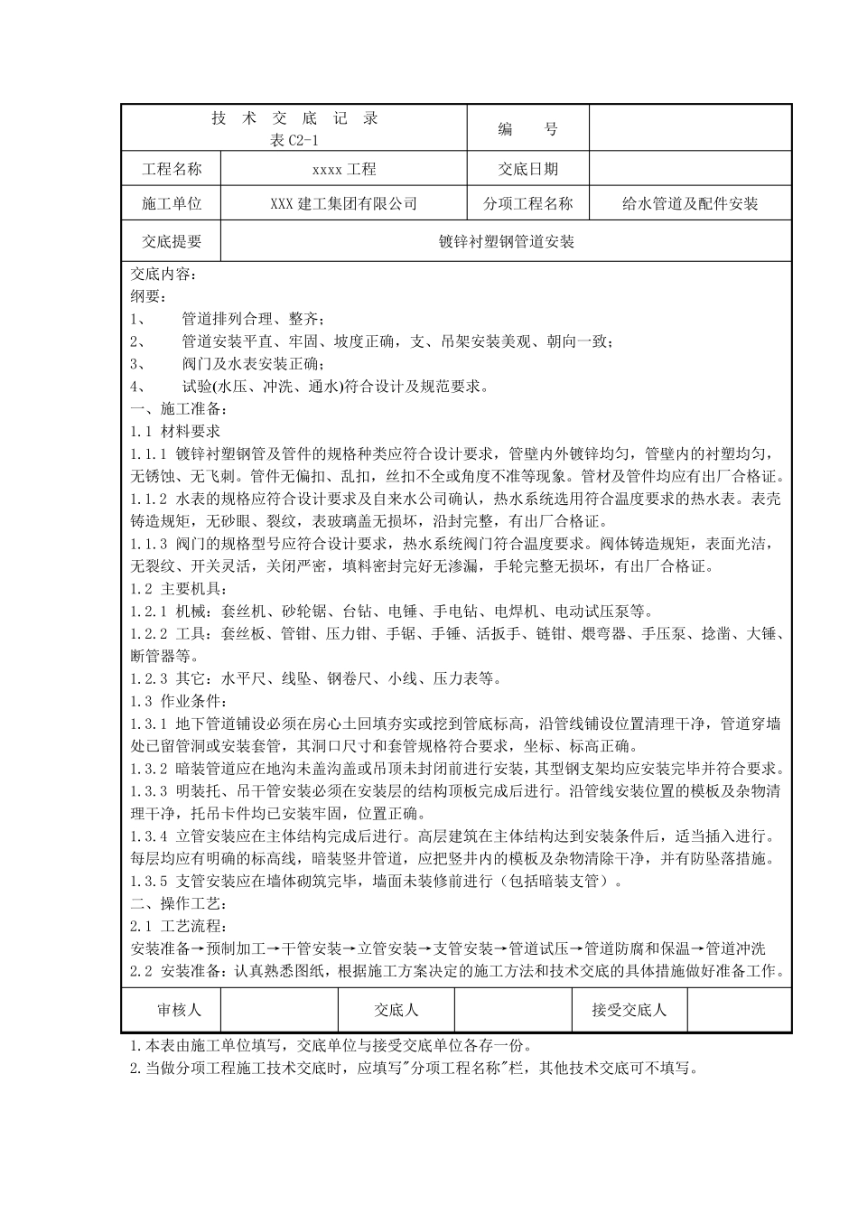 给水管道安装(镀锌衬塑钢管)_第1页