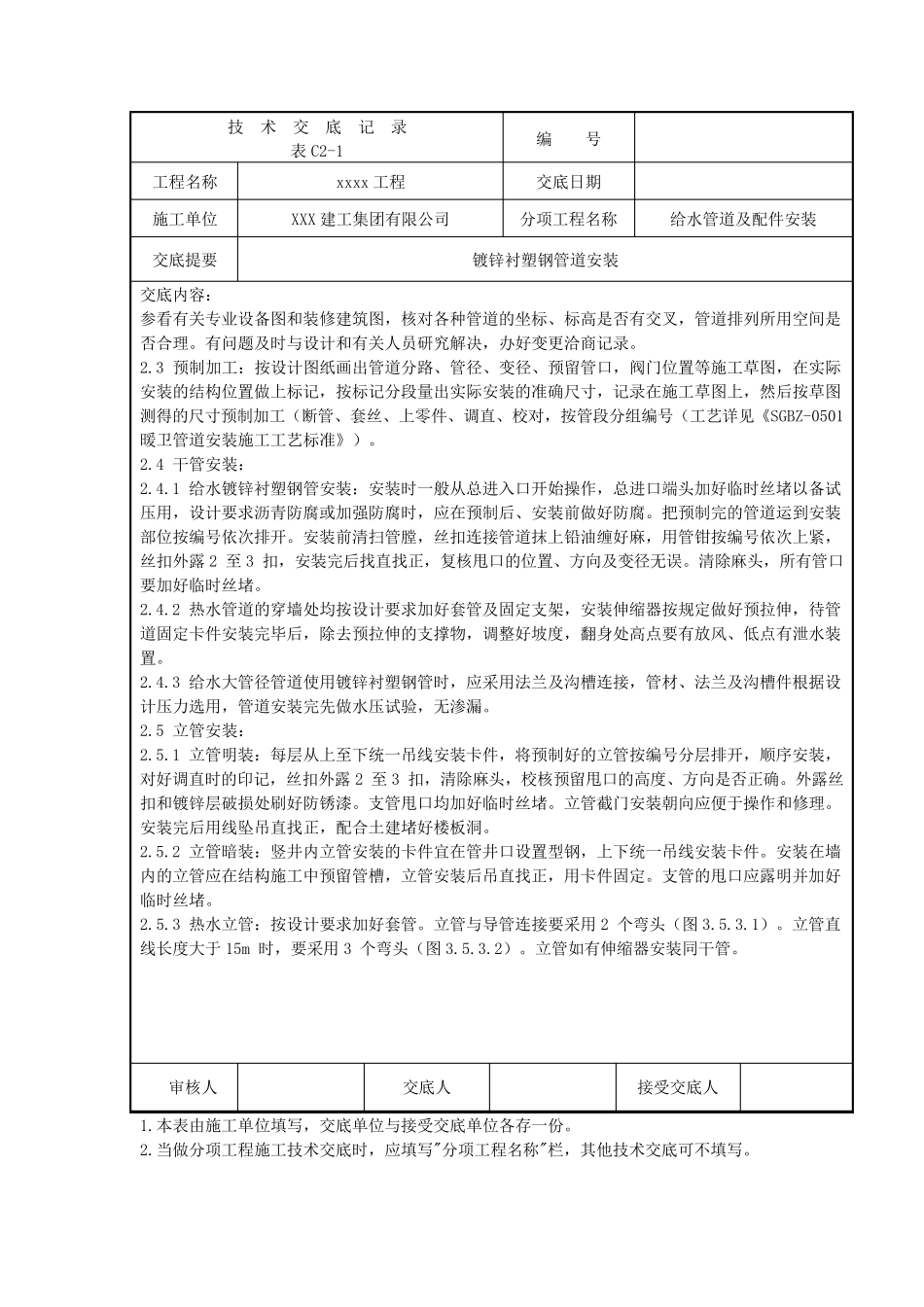 给水管道安装(镀锌衬塑钢管)_第2页