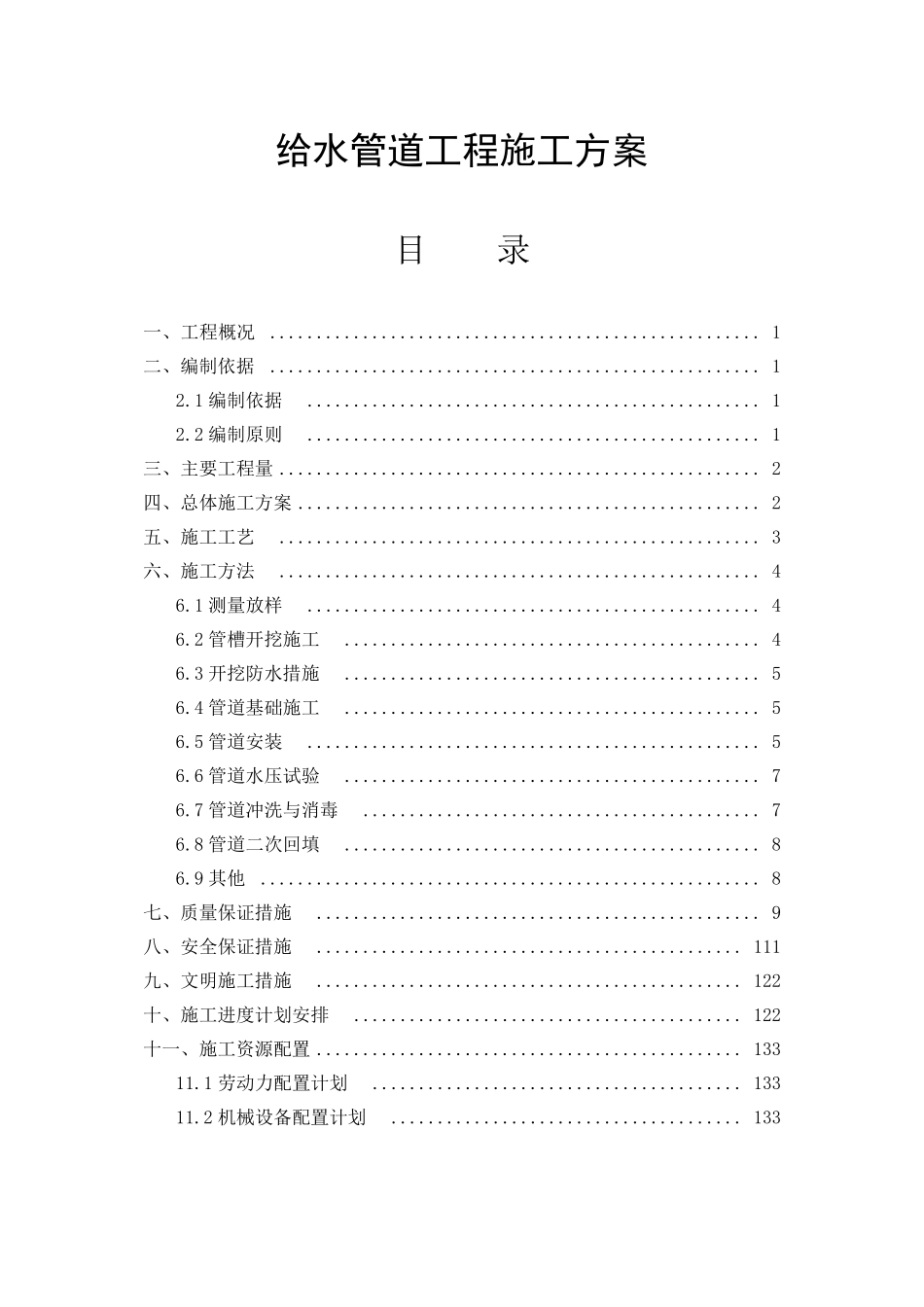 给水管道工程施工方案_第1页