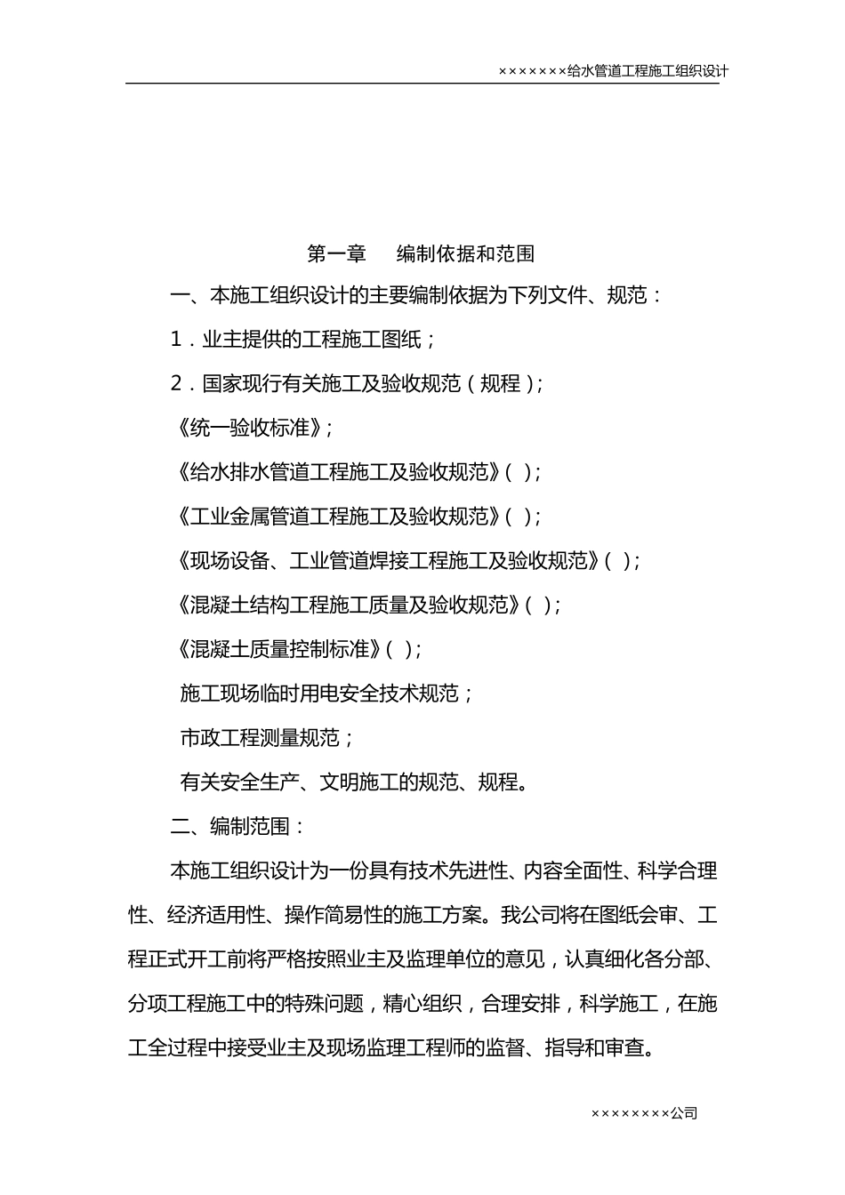 给水管道工程施工组织设计方案_第3页