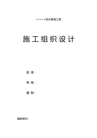 给水管道工程施工组织设计方案