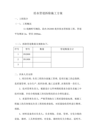 给水管道拆除方案