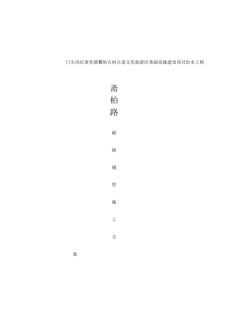 给水管道改造工程破路施工方案_第2页