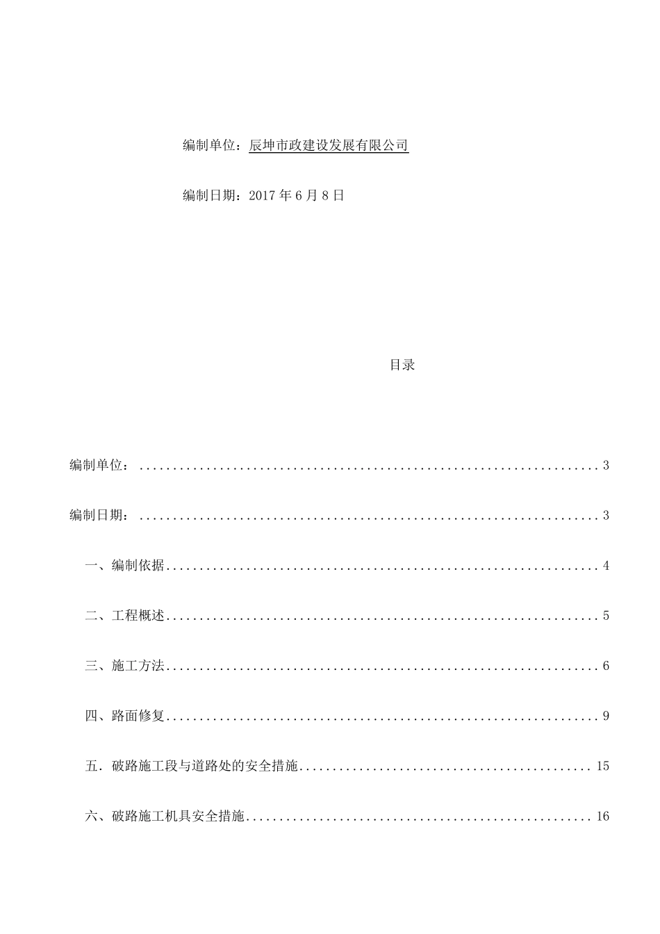 给水管道改造工程破路施工方案_第3页