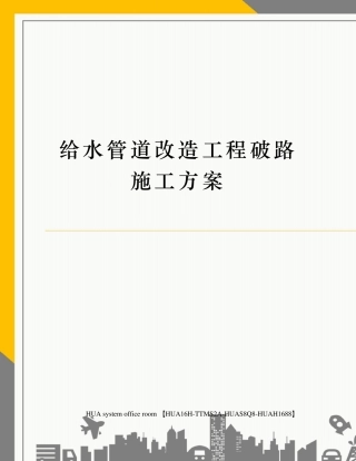 给水管道改造工程破路施工方案