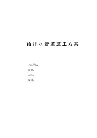 给水管道施工方案