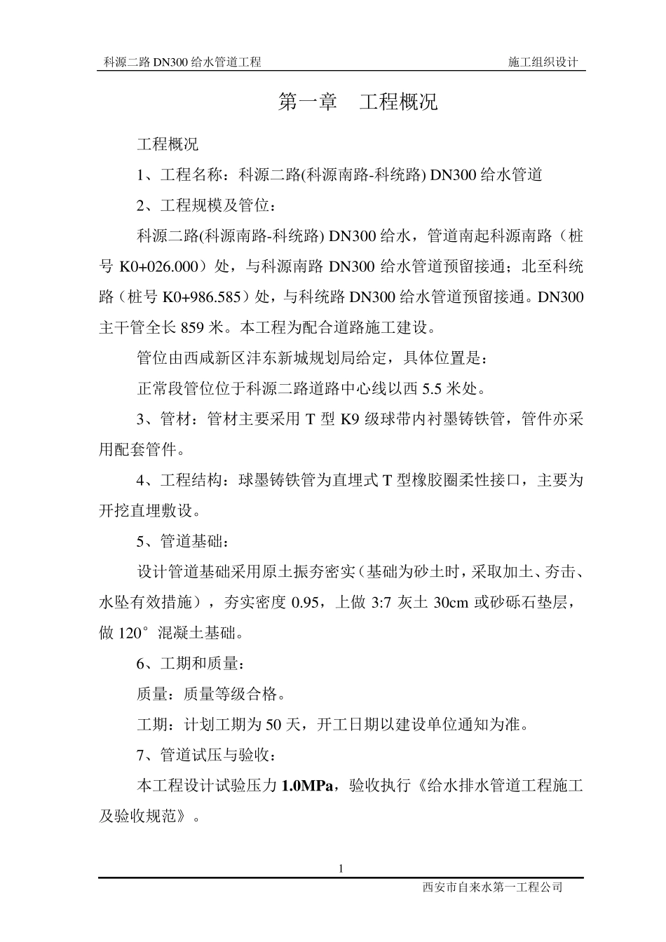 给水管道施工组织设计_第2页