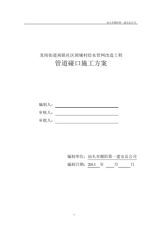 给水管道碰口施工方案