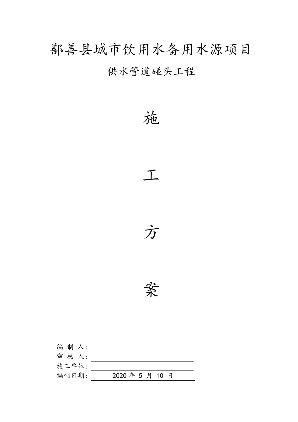 给水管道碰头方案终稿_第1页